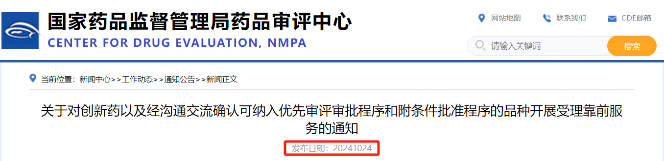 2024年(nián)11月(yuè)1日(rì)起實施！關于對(duì)創新藥以及經溝通(tōng)交流确認可(kě)納入優先審評審批程序和(hé)附條件(jiàn)批準程序的(de)品種開(kāi)展受理(lǐ)靠前服務的(de)通(tōng)知(zhī)
